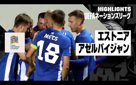 【エストニア×アゼルバイジャン｜ハイライト】UEFAネーションズリーグ｜リーグCグループ1