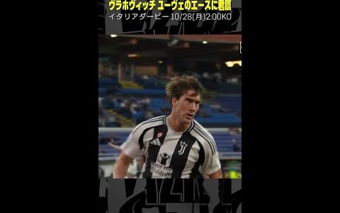 【ユーヴェのエースに君臨】 #ヴラホヴィッチ  #ユヴェントス #イタリアダービー #サッカー #ゴール集 #DAZN #セリエA #shorts