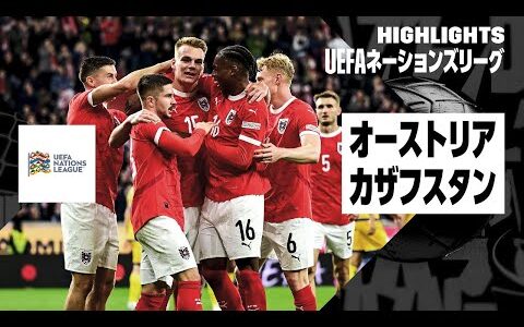 【オーストリア×カザフスタン｜ハイライト】UEFAネーションズリーグ｜リーグBグループ3