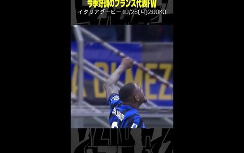 【今季好調のフランス代表FW】 #テュラム  #インテル #イタリアダービー #サッカー #ゴール集 #DAZN #セリエA #shorts