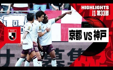 【京都サンガF.C.×ヴィッセル神戸｜ハイライト】2024明治安田J1リーグ第33節｜2024シーズン｜Jリーグ