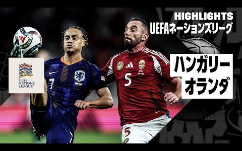 【ハンガリー×オランダ｜ハイライト】UEFAネーションズリーグ｜リーグAグループ3