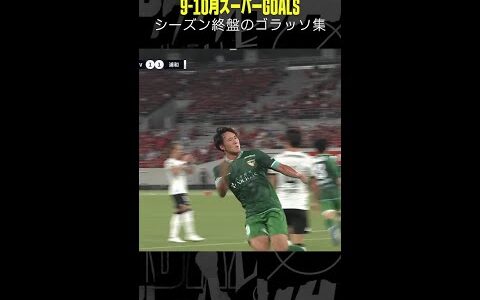 【シーズン終盤のゴラッソ集】 #ゴール集 #サッカー #Jリーグ  #DAZN #代表みようぜ