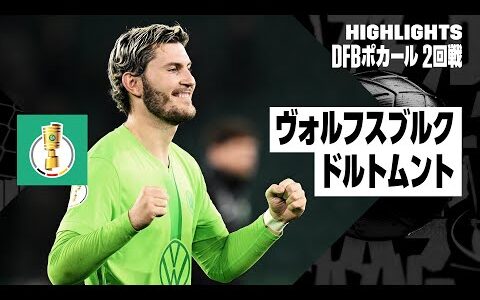 【ヴォルフスブルク×ドルトムント｜ハイライト】DFBポカール 2回戦ハイライト｜2024-25