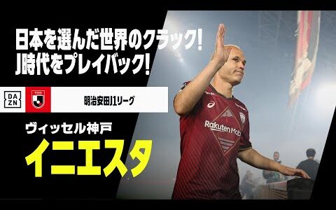 【現役引退｜イニエスタ（ヴィッセル神戸）プレー集】活躍の場に日本を選んだ世界のクラック！Jリーグ時代を振り返る｜明治安田J1リーグ