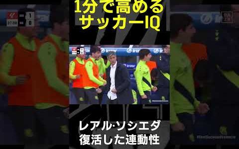 【1分で高めるサッカーIQ】久保建英｜レアル・ソシエダ、復活した連動性