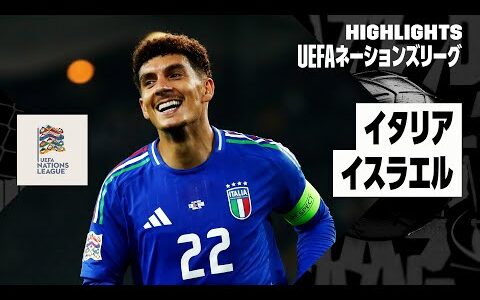 【イタリア×イスラエル｜ハイライト】UEFAネーションズリーグ｜リーグAグループ2 第4節｜2024-25