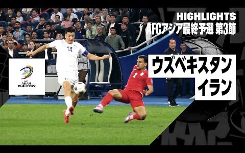 【ウズベキスタン×イラン｜ハイライト】｜AFCアジア最終予選グループA 第3節