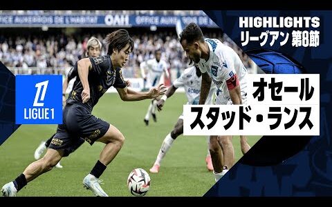 【伊東純也のアシストで中村敬斗が５試合連続ゴール！｜オセール×スタッド・ランス｜ハイライト】リーグアン第8節｜2024-25シーズン