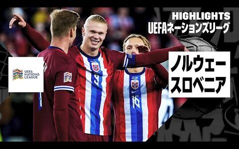 【ノルウェー×スロベニア｜ハイライト】UEFAネーションズリーグ｜リーグBグループ3