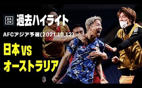 【過去ハイライト｜日本×オーストラリア】2021年10月12日｜強敵オーストラリア戦を前に前回大会予選の一戦を振り返ろう｜AFCアジア最終予選グループC 第4節