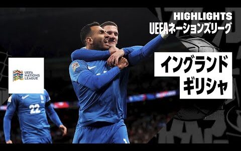 【イングランド×ギリシャ｜ハイライト】UEFAネーションズリーグ｜リーグBグループ2