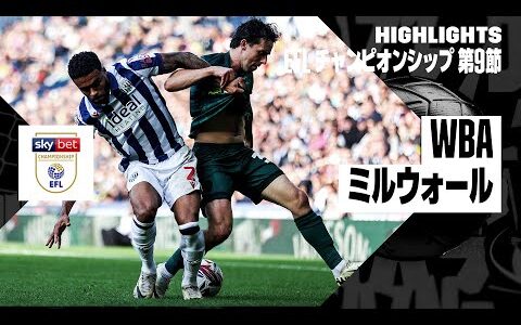 【WBA×ミルウォール｜ハイライト】EFLチャンピオンシップ第9節｜2024-25シーズン