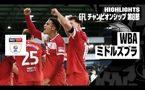 【WBA×ミドルズブラ｜ハイライト】EFLチャンピオンシップ 第8節｜2024-25シーズン