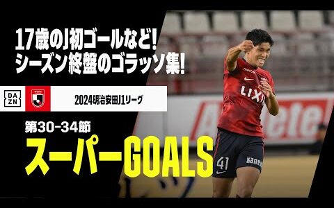 【9-10月スーパーGOALS】チームを救った17歳のJ初ゴールなど！シーズン終盤のゴラッソ｜2024明治安田J1リーグ第30-34節