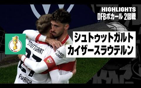 【チェイス・アンリが出場｜シュトゥットガルト×カイザースラウテルン｜ハイライト】DFBポカール 2回戦ハイライト｜2024-25