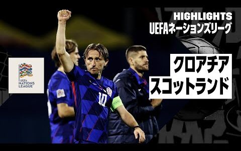 【クロアチア×スコットランド｜ハイライト】UEFAネーションズリーグ｜リーグAグループ1｜2024-25