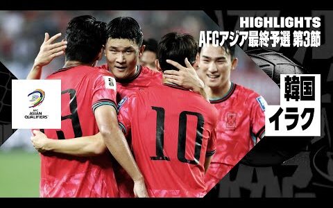 【韓国×イラク｜ハイライト】AFCアジア最終予選グループB 第4節