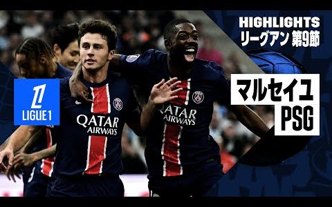 【マルセイユ×PSG｜ハイライト】リーグアン第9節｜2024-25シーズン