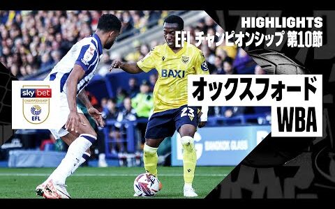 【オックスフォード×WBA｜ハイライト】EFLチャンピオンシップ第10節｜2024-25シーズン