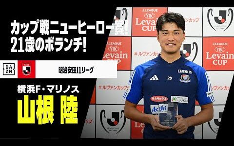 【ニューヒーロー賞｜山根陸（横浜F・マリノス）プレー集】ルヴァンカップでブレイク！リーグ戦でも存在感高める21歳のボランチ｜明治安田J1リーグ