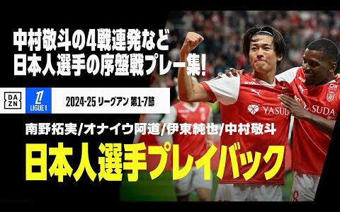 【リーグアン日本人選手プレイバック｜第1～7節】南野拓実、伊東純也、中村敬斗、オナイウ阿道のシーズン序盤戦の活躍をプレイバック！｜2024-25 リーグアン