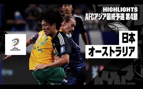 【日本×オーストラリア｜ハイライト】日本がアジア予選初失点を喫するも、中村敬斗らの活躍で黒星は回避｜AFCアジア最終予選グループC 第4節