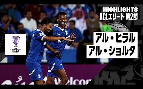 【アル・ヒラル×アル・ショルタ｜ハイライト】｜AFCチャンピオンズリーグ エリート2024/25 WEST 第2節