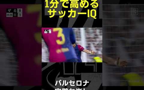 【1分で高めるサッカーIQ】レヴァンドフスキ｜バルセロナの完璧な崩し #クラシコ #バルセロナ