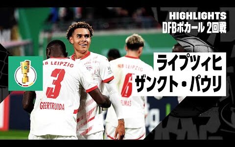 【ライプツィヒ×ザンクト・パウリ｜ハイライト】DFBポカール 2回戦ハイライト｜2024-25