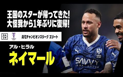 【ネイマール（アル・ヒラル）】“サッカー王国”のスターが帰ってきた！大けが乗り越え1年超ぶりの出場！｜AFCチャンピオンズリーグ エリート24/25 WEST第3節