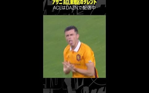 【ACL東地区のタレント】#アサニ #光州 #AFCチャンピオンズリーグ #ゴール集 #サッカー #DAZN #shorts