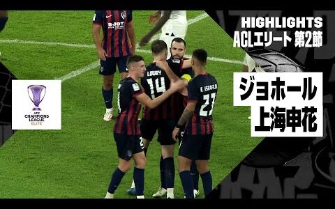 【ジョホール×上海申花｜ハイライト】AFCチャンピオンズリーグ エリート2024/25 EAST 第2節