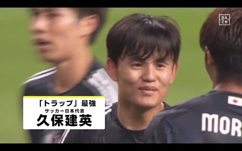 【“トラップ”最強｜久保建英（ソシエダ） プレー集】サウジアラビア×日本｜ AFCアジア予選 ｜10/11(金) 3:00 キックオフ！ #DAZN 独占配信