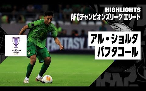 【アル・ショルタ×パフタコール｜ハイライト】｜AFCチャンピオンズリーグ エリート2024/25 WEST第3節