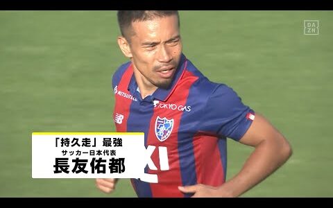 【“持久走”最強｜長友佑都（FC東京） プレー集】サウジアラビア×日本｜ AFCアジア予選 ｜10/11(金) 3:00 キックオフ！ #DAZN 独占配信