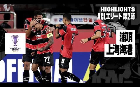 【浦項×上海海港｜ハイライト】AFCチャンピオンズリーグ エリート2024/25 EAST 第2節