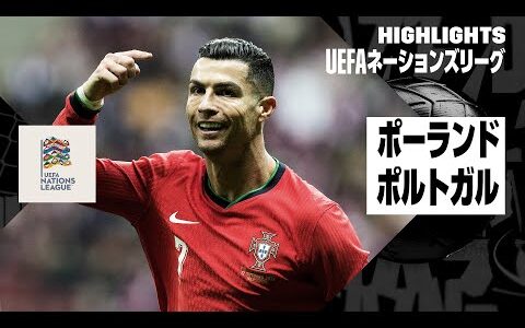 【ポーランド×ポルトガル｜ハイライト】UEFAネーションズリーグ｜リーグAグループ1｜2024-25