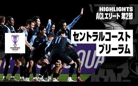 【セントラルコースト×ブリーラム｜ハイライト】｜AFCチャンピオンズリーグ エリート2024/25 EAST 第2節