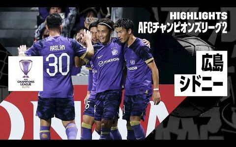 【サンフレッチェ広島×シドニー｜ハイライト】AFCチャンピオンズリーグ2 2024/25 EAST第3節