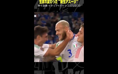 【生まれ変わった“新生アズーリ”】#イタリア代表 #ゴール集 #UEFAネーションズリーグ #DAZN #サッカー #shorts