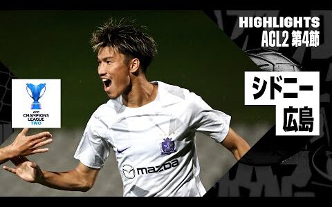 【シドニー×サンフレッチェ広島｜ハイライト】AFCチャンピオンズリーグ2 2024/25 EAST第4節