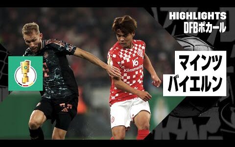 【佐野海舟が出場｜マインツ×バイエルン｜ハイライト】DFBポカール2回戦｜2024-25