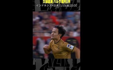 【バルセロナ戦MOM】 #久保建英 #ソシエダ #日本代表 #ラリーガ #DAZN #サッカー #shorts #ゴール集 #代表みようぜ