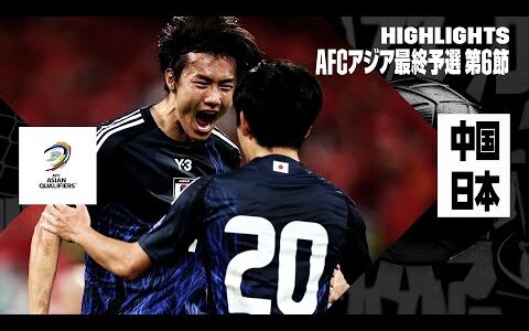 【中国×日本｜ハイライト】日本が小川航基の2ゴールなどで中国を3発撃破！8大会連続W杯出場へ王手！｜AFCアジア最終予選グループC 第6節