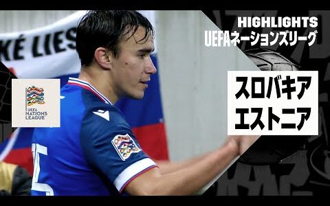 【スロバキア×エストニア｜ハイライト】UEFAネーションズリーグ｜リーグCグループ1 第6節｜2024-25