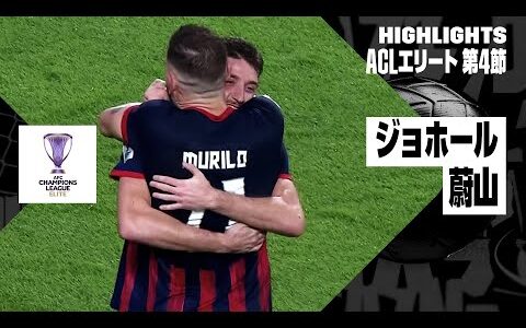 【ジョホール×蔚山｜ハイライト】AFCチャンピオンズリーグエリート2024/25 EAST第4節