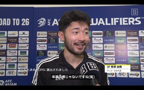 【菅原由勢｜試合後コメント】「（MOMは）素直に僕じゃないですね（笑）」｜AFCアジア最終予選 第5節 インドネシア×日本