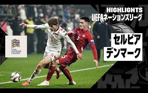 【セルビア×デンマーク｜ハイライト】UEFAネーションズリーグ リーグAグループ4 第6節