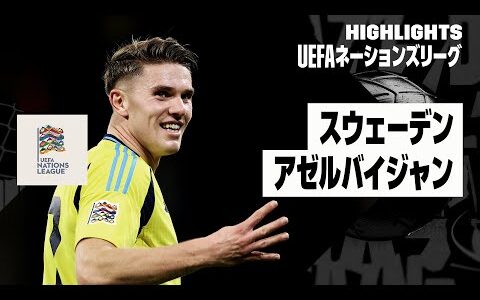 【スウェーデン×アゼルバイジャン｜ハイライト】UEFAネーションズリーグ｜リーグCグループ1 第6節｜2024-25